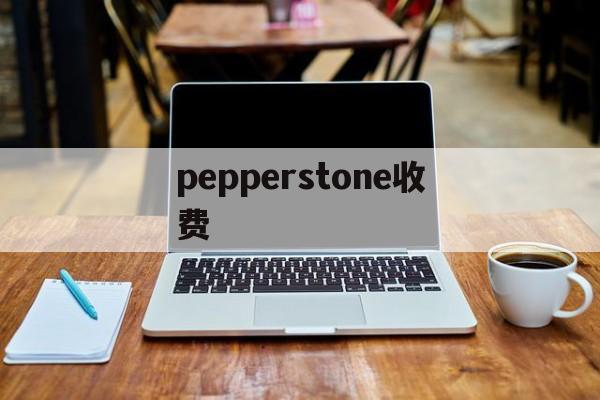 pepperstone收费(pepperstone group limited)