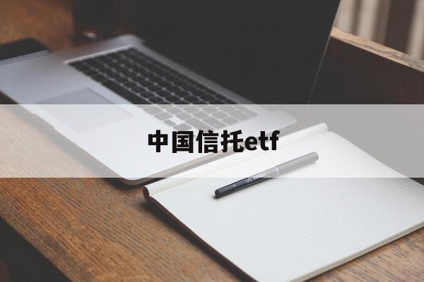 中国信托etf(中国信托公司实力排名)